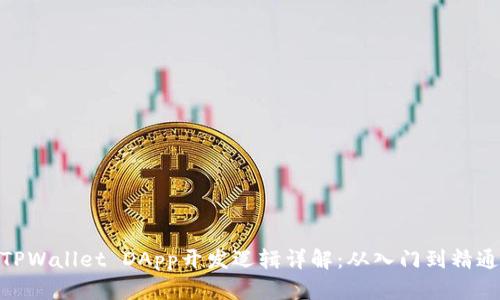 TPWallet DApp开发逻辑详解:从入门到精通