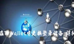 如何在TPWallet中更换登录设备：详细指南