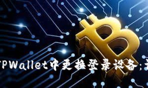 如何在TPWallet中更换登录设备:详细指南