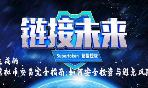 生成的
虚拟币交易完全指南:如何安全投资与避免风险