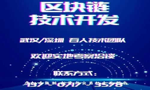 虚拟币熊猫:投资与交易的全面指南