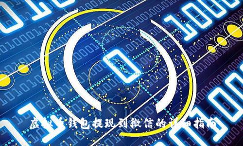 虚拟币钱包提现到微信的详细指南