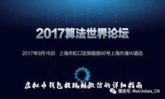 虚拟币钱包提现到微信的详细指南