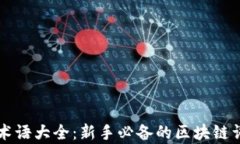 虚拟币术语大全：新手必备的区块链词汇解析