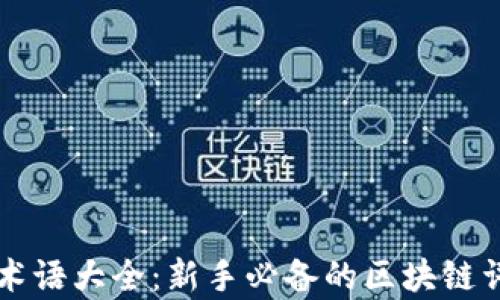 虚拟币术语大全:新手必备的区块链词汇解析