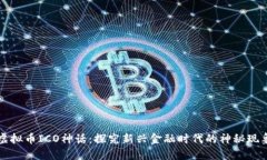 虚拟币ICO神话：探究新兴金融时代的神秘现象