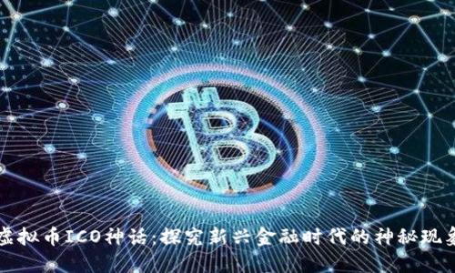 虚拟币ICO神话:探究新兴金融时代的神秘现象