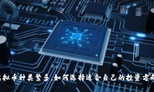 虚拟币种类繁多,如何选择适合自己的投资方向?