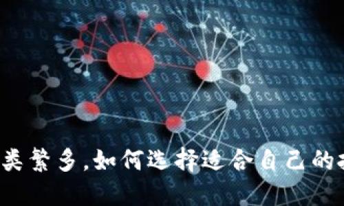 虚拟币种类繁多,如何选择适合自己的投资方向?