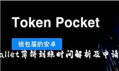 tpwallet薄饼到账时间解析及申请指南