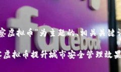 以下是以“警察虚拟币”为主题的、相关关键词