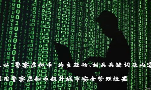以下是以“警察虚拟币”为主题的、相关关键词及内容大纲。
如何利用警察虚拟币提升城市安全管理效果