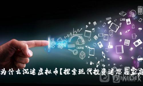 老妈为什么沉迷虚拟币?探索现代投资迷思与家庭关系