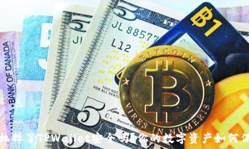 手机掉了TPWallet安全吗?你的数字资产如何保护