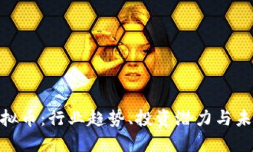 UGT虚拟币:行业趋势、投资潜力与未来展望