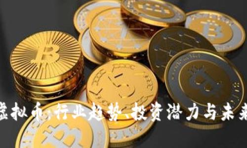UGT虚拟币:行业趋势、投资潜力与未来展望