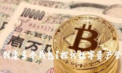 为什么tpwallet需要创建多个钱包？探讨数字资产管