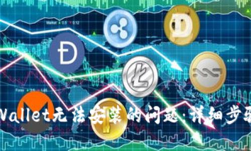 如何解决TPWallet无法安装的问题:详细步骤与解决方案