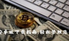 TPWallet安卓版下载指南：轻松管理您的数字资产