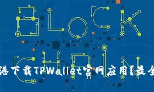 如何在香港下载TPWallet官网应用?最全面的指南