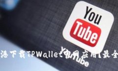 如何在香港下载TPWallet官网应用？最全面的指南