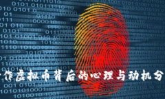 炒作虚拟币背后的心理与动机分析