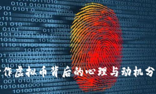 炒作虚拟币背后的心理与动机分析