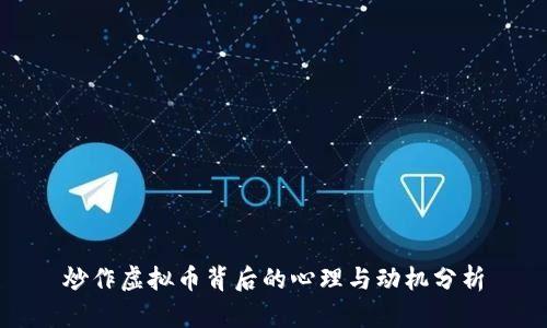 炒作虚拟币背后的心理与动机分析