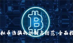 虚拟币诈骗的识别与防范：全面指南