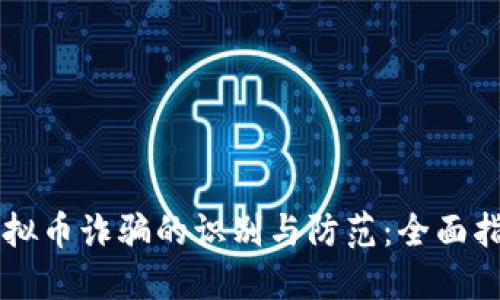虚拟币诈骗的识别与防范:全面指南