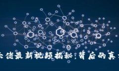 网传虚拟币大佬最新视频揭秘：背后的真相与未