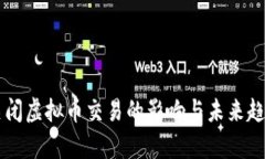 中国关闭虚拟币交易的影响与未来趋势分析