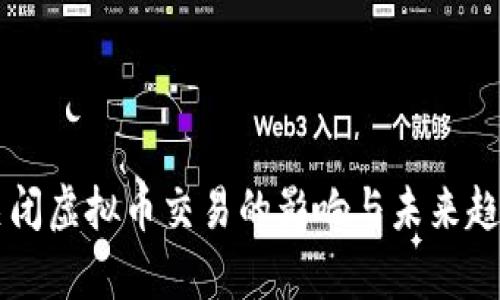 中国关闭虚拟币交易的影响与未来趋势分析