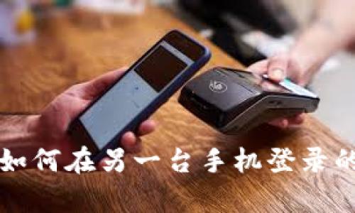 tpwallet如何在另一台手机登录的详细指南