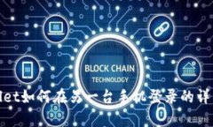 tpwallet如何在另一台手机登录的详细指南