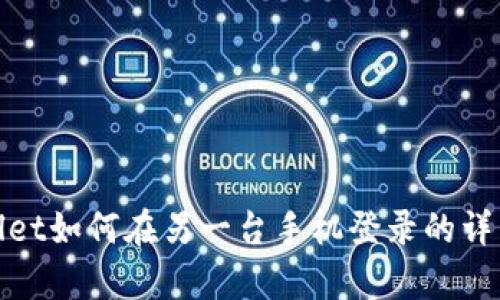 tpwallet如何在另一台手机登录的详细指南