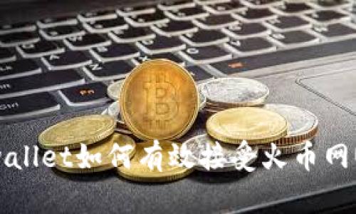 tpwallet如何有效接受火币网USDT