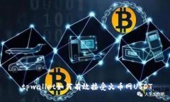  tpwallet如何有效接受火币网USDT