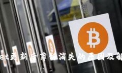 TPWallet更新后薄饼消失的原因及解决方案