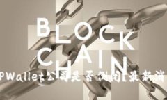 ### TPWallet公司是否倒闭？最新消息与分析