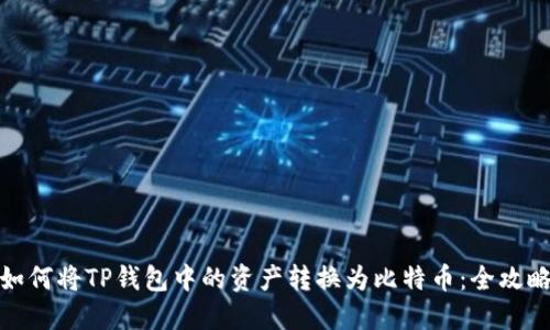如何将TP钱包中的资产转换为比特币:全攻略