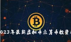 : 2023年最新虚拟币众筹币投资指南