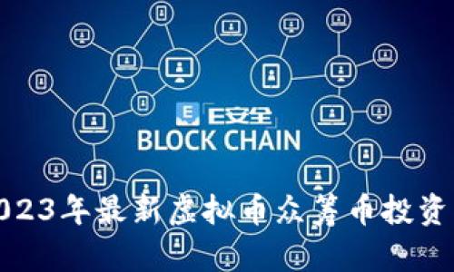 : 2023年最新虚拟币众筹币投资指南