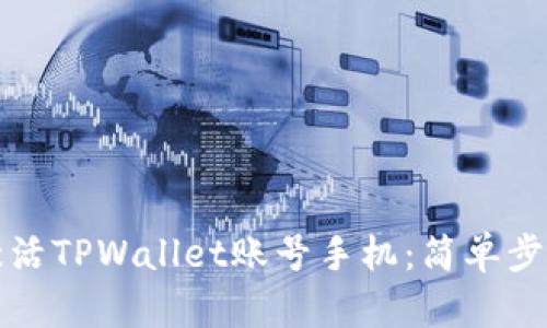 如何激活TPWallet账号手机:简单步骤指南