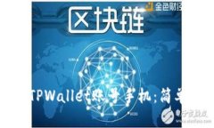 如何激活TPWallet账号手机：简单步骤指南