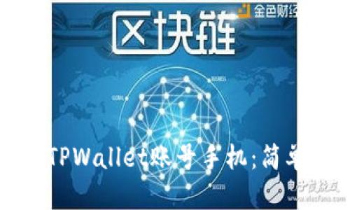 如何激活TPWallet账号手机:简单步骤指南