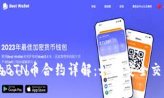 TPWallet中的BTN币合约详解：如何安全交易与投资指