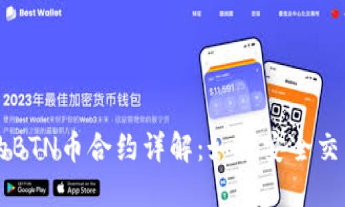 TPWallet中的BTN币合约详解:如何安全交易与投资指南