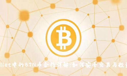 TPWallet中的BTN币合约详解:如何安全交易与投资指南