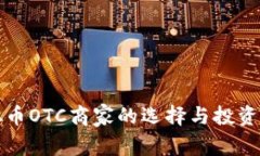 虚拟币OTC商家的选择与投资攻略